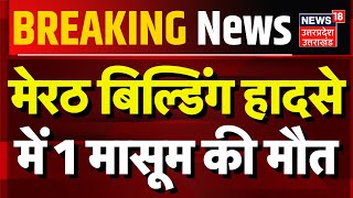 Meerut Hadsa Update मेरठ बिल्डिंग हादसे में 1 मासूम की मौत  CM Yogi  Building Collapse  Breaking [upl. by Misab]