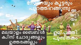 Genesis ഉല്പത്തി Chapter 8 Bible Quiz Questions With Answers In MalayalamMalayalam Bible QuizEp8 [upl. by Cyn]