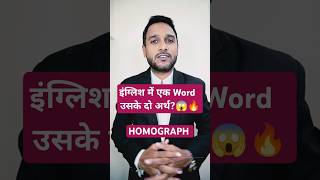 Homograph  Same Word with Different Meaning homograph English Grammar Shorts [upl. by Deeann]