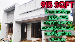 3 ബെഡ് റൂമുകളോടു കൂടിയ 915 SqFt ഉള്ള ഒരു സുന്ദര ഭവനം വൈറ്റ് സിമൻറ് അടിച്ചതിനുശേഷം വീഡിയോ കാണുക [upl. by Armington]