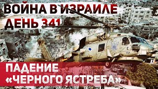 Падение вертолета в секторе Газа Tepaкт в Израиле В каких условиях содержаться заложники в Газе [upl. by Gertrud]