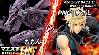 マエスマHIT16WR3 ももんリドリー）VS PNGまさしクラウド スマブラSP マエスマ【オフライン大会SSBU】 [upl. by Htebsle]