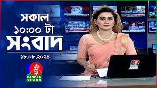 সকাল ১০টার বাংলাভিশন সংবাদ  ১৮ আগস্ট ২০২8  Banglavision 10 AM News Bulletin  18 August 2024 [upl. by Ladnyk]