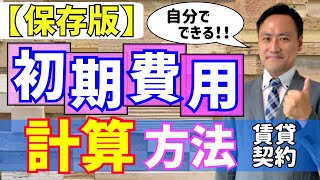 【有料級】賃貸初期費用の計算『誰でもできる３つのステップ』（部屋探し・一人暮らし） [upl. by Kauslick]