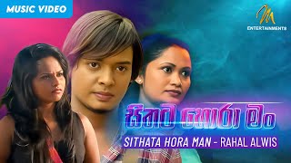 Sithata Hora Man සිතට හොරා මං  Rahal Alwis  Official Music Video  Sinhala Sindu [upl. by Matazzoni220]