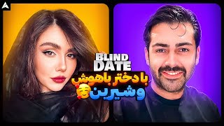 Blind Date 49 💕 بلایند دیت شیک با دو تا آدم حسابیِ دانا [upl. by Yroc414]