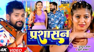 VIDEO  टुनटुनयादव  प्रशासन  TuntunYadav KhushiKakkar  Prashasan  New Bhojpuri Song 2023 [upl. by Lonergan]