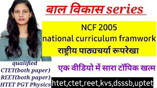 NCF 2005  national curriculum framework  राष्ट्रीय पाठयचर्या रूपरेखा  NCF 2005 by teaching goals [upl. by Cynthia]