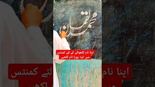 اپنا نام لکھوانے کے لئے اپنا نام لکھیں youtubeshorts viralshorts calligraphyhandwriting nastaliq [upl. by Allicsirp]