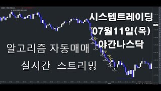 알고리즘자동매매해외선물실시간방송 키움증권자동매매2024년07월11일목야간나스닥실시간스트리밍개미톡해외선물 [upl. by Low]