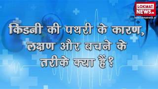 World Kidney Day 2018 किडनी की पथरी के कारण लक्षण और बचने के तरीके क्या हैं [upl. by Ecnahoy543]