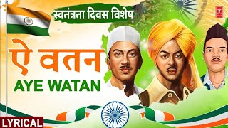 स्वतंत्रता दिवस विशेष  Aye Watan  ऐ वतन  With Lyrics  23rd March1931Shaheed  Independence Day [upl. by Aitnas513]