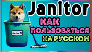 Janitor AI как пользоваться в России на русском аналоги [upl. by Ha]