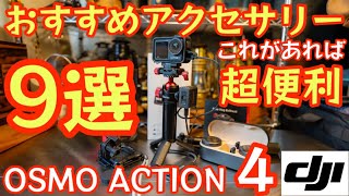 【おすすめアクセサリー9選】DJI OSMOACTION4用アクセサリーおすすめまとめ。『オズモアクション4 おすすめアクセサリー9選』【YouTube撮影機材紹介】【アウトドア】560 [upl. by Sutherlan]