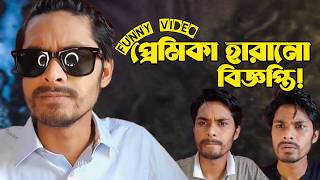 Girl friend haranor Mamla । Bengali funny short film [upl. by Nolasba392]