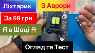 Ліхтарик з Аврори за 99 грн Luno акумуляторний з магнітом та карабіном Огляд та Тест [upl. by Akira]