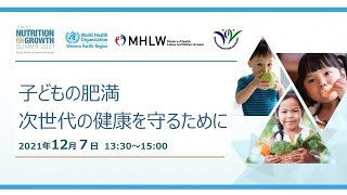 東京栄養サミット2021厚生労働省主催イベントⅡ「子どもの肥満ー次世代の健康を守るためにー」 [upl. by Kimmie]