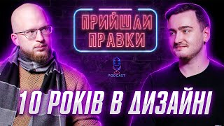 Станіслав Говорухін Продуктовий vs Агентський дизайн  Подкаст про дизайн «Прийшли правки» [upl. by Johppa]