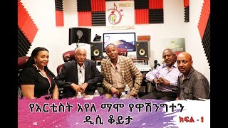 Artist Ayele Mamo With Yehunie Belay  ከአንጋፋዉ የግጥምና የዜማ ደራሲ ከአርቲስት አየለ ማሞ ጋር በአሜሪካን2019 Part One [upl. by Joyce]