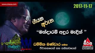 Mandaram Andura Medin  Hanthana Pamula With Dhammika Bandara [upl. by Llywellyn]