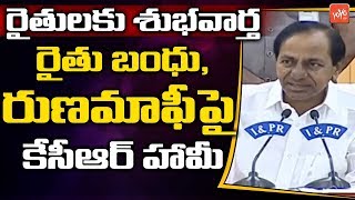 CM KCR Gives Clarity On Rythu Bandhu And Rythu Runa Mafi Scheme  Telangana News  YOYO TV Channel [upl. by Tengler]