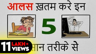 KILL LAZINESS with GTD आलस ख़तम करे 5 STEPS में  HOW TO OVERCOME LAZINESS HINDI [upl. by Ume]