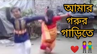 Amar Gorur Garite 20  আমার গরুর গাড়ীতে  HD  Hasan amp Dristy 👫❤️❤️❤️🌹 [upl. by Waldner245]