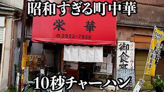 【爆速】安過ぎて客が心配しちゃう神コスパ町中華の炒飯が10秒でした [upl. by Eimile]