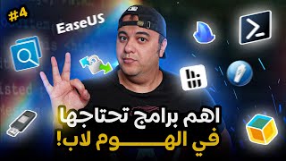 اهم البرامج المجانية اللي هتحتاجها في الهوم لاب بتاعك  هوم لاب الحلقة الرابعة [upl. by Nohshan216]