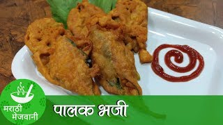 Palak Bhaji  पालक भजी  Recipes in Marathi  Marathi Mejwani [upl. by Notlef]