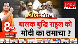 Bindas Bol बालक बुद्धि राहुल को मोदी का तमाचा   PM Modi Attacks On Rahul In Parliament  Modi [upl. by Drolyag]