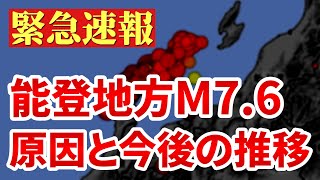 【緊急】能登地方でM76の大地震発生！原因と今後の可能性について [upl. by Nevet]