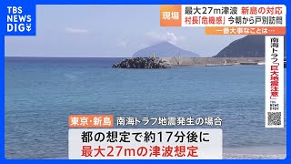 死者数952人想定…東京の11の島で津波のおそれ 南海トラフ地震に備えた島の対応は 東京・新島｜TBS NEWS DIG [upl. by Heriberto]