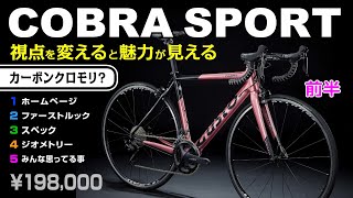 最安値 GUSTO COBRA SPORT グスト コブラスポーツ セブ島チャリダー CebuJpBiker ロードバイク エンデュランス 真面目につくってある自転車動画 [upl. by Tirma]