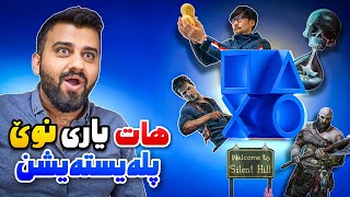 PlayStation Showcase😱هاات کۆنفرانسی پلەیستەیشن و یاریە خۆشەکان [upl. by Ferro]