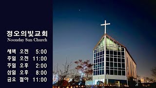 20240913 금 새벽예배  정오의빛교회Noonday Sun Church [upl. by Reade]