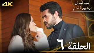 الحلقة 6  مسلسل زهور الدم  مدبلج بالعربية  Kan Çiçekleri [upl. by Erreid98]