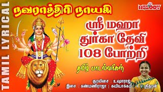 108 துர்கா தேவி போற்றி  தமிழ் பாடல் வரிகள் 108 Durga Devi Potri in Tamil  Navarathri Tamil Song [upl. by Aniweta]