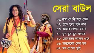 সেরা বাউল  Baul Gaan  Baul Hit Gaan  Bengali Baul Song  Bengali Folk Song nonstop 2023 [upl. by Ytrebil]