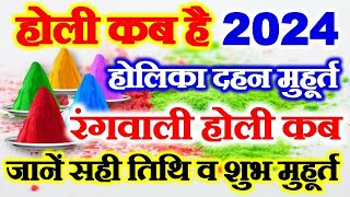 Holi 2024  Holi Kab Hai 2024  Holika Dahan 2024 Date Time Shubh Muhurat  होली 2024 कब है [upl. by Block]