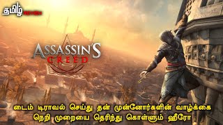 மந்திர கனியை காப்பாற்றும் போராளிகள்  Assassins Creed 2016  Story amp Review in tamil [upl. by Kubis]