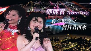 鄧麗君 Teresa Teng 表演歌曲：夜來香／小城故事／千言萬語／月亮代表我的心／難忘的初戀情人／你怎麼說／我只在乎你／莫忘今宵／何日君再來／梅花 [upl. by Auguste]