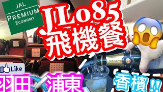 【飛機餐】日本航空 JL085 東京羽田飛上海浦東 HNDPVG  有香檳飲 Cheers～  英航里數兌換 11250 Avios [upl. by Eimmit]