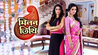 মিলন তিথি সিরিয়াল টাইটেল গান  Star Jalsha Serial Milon Tithi Song  Milon Tithi [upl. by Dryden16]