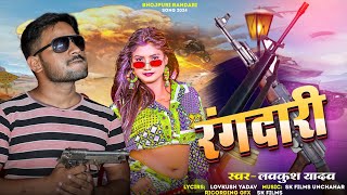 रंगदारी भोजपुरी गाना Lovkush Yadav का हिट गाना Rangdari Song 2024 rangdari rangdarisong [upl. by Tracay]