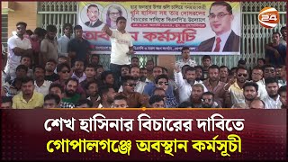 শেখ হাসিনার বিচারের দাবিতে গোপালগঞ্জে বিএনপির অবস্থান কর্মসূচী  Gopalganj News  Channel 24 [upl. by Nomyar510]