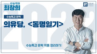 동명일기의유당 2022 수특문학 305p 최창희국어 [upl. by Khosrow466]