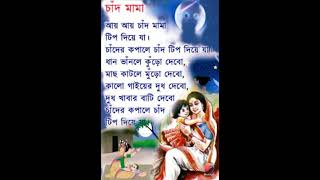 আয় আয় চাঁদমামা Aaya Aaya Chand mama tip Diye Ja [upl. by Renee211]