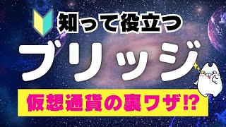 【ブロックチェーンの瞬間移動】仮想通貨のブリッジとは？ [upl. by Anesor]