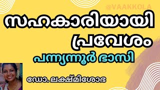 സഹകാരിയായി പ്രവേശം   പന്ന്യന്നൂർ ഭാസി  sahakariyayi pravesam pannyannur bhasi vaakkola [upl. by Annoda]